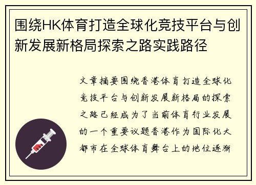 围绕HK体育打造全球化竞技平台与创新发展新格局探索之路实践路径