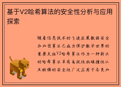 基于V2哈希算法的安全性分析与应用探索