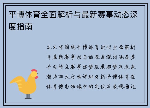 平博体育全面解析与最新赛事动态深度指南 平博体育全面解析与最新赛事动态深度指南