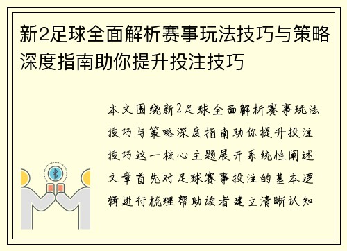 新2足球全面解析赛事玩法技巧与策略深度指南助你提升投注技巧 新2足球全面解析赛事玩法技巧与策略深度指南助你提升投注技巧