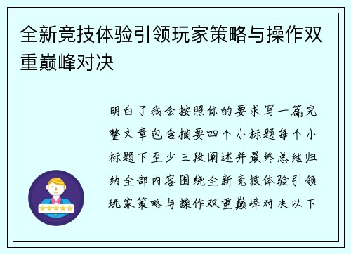 全新竞技体验引领玩家策略与操作双重巅峰对决