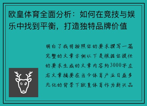 欧皇体育全面分析：如何在竞技与娱乐中找到平衡，打造独特品牌价值