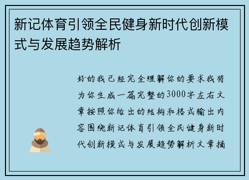 新记体育引领全民健身新时代创新模式与发展趋势解析