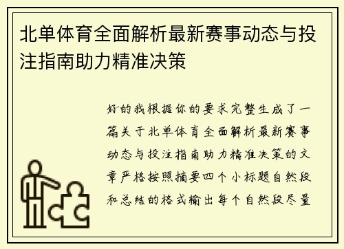 北单体育全面解析最新赛事动态与投注指南助力精准决策 北单体育全面解析最新赛事动态与投注指南助力精准决策