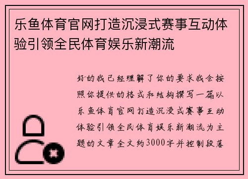 乐鱼体育官网打造沉浸式赛事互动体验引领全民体育娱乐新潮流 乐鱼体育官网打造沉浸式赛事互动体验引领全民体育娱乐新潮流