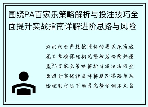 围绕PA百家乐策略解析与投注技巧全面提升实战指南详解进阶思路与风险控制方法