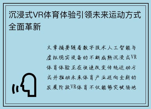 沉浸式VR体育体验引领未来运动方式全面革新 沉浸式VR体育体验引领未来运动方式全面革新