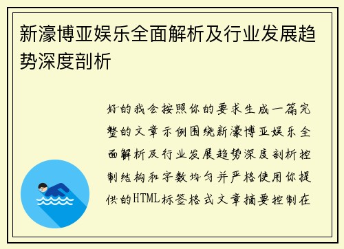 新濠博亚娱乐全面解析及行业发展趋势深度剖析 新濠博亚娱乐全面解析及行业发展趋势深度剖析