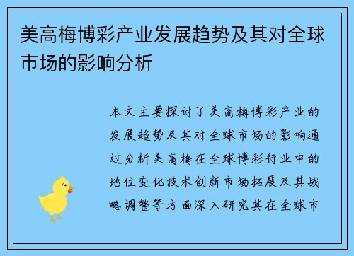 美高梅博彩产业发展趋势及其对全球市场的影响分析
