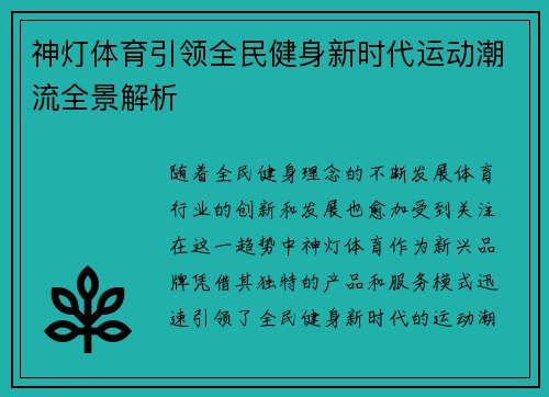 神灯体育引领全民健身新时代运动潮流全景解析 神灯体育引领全民健身新时代运动潮流全景解析