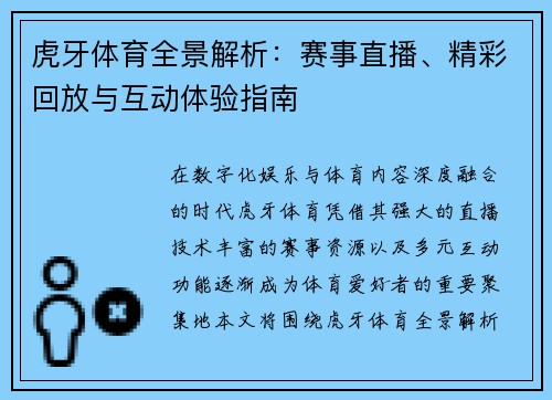 虎牙体育全景解析：赛事直播、精彩回放与互动体验指南