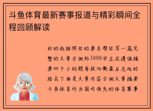 斗鱼体育最新赛事报道与精彩瞬间全程回顾解读