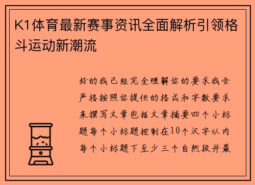 K1体育最新赛事资讯全面解析引领格斗运动新潮流