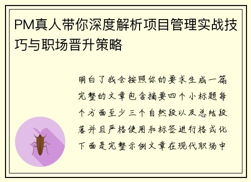 PM真人带你深度解析项目管理实战技巧与职场晋升策略 PM真人带你深度解析项目管理实战技巧与职场晋升策略