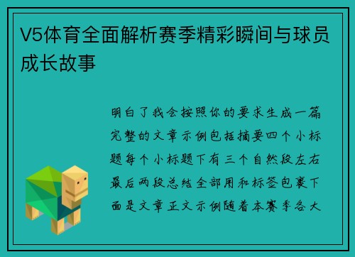 V5体育全面解析赛季精彩瞬间与球员成长故事 V5体育全面解析赛季精彩瞬间与球员成长故事
