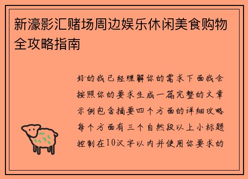 新濠影汇赌场周边娱乐休闲美食购物全攻略指南