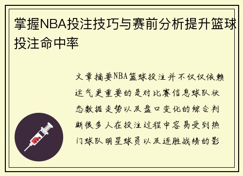 掌握NBA投注技巧与赛前分析提升篮球投注命中率
