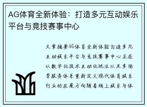 AG体育全新体验:打造多元互动娱乐平台与竞技赛事中心 AG体育全新体验:打造多元互动娱乐平台与竞技赛事中心