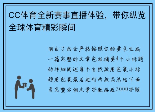CC体育全新赛事直播体验，带你纵览全球体育精彩瞬间