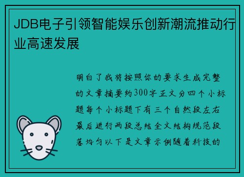 JDB电子引领智能娱乐创新潮流推动行业高速发展 JDB电子引领智能娱乐创新潮流推动行业高速发展