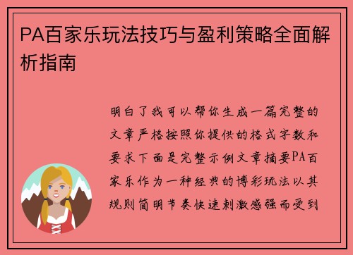 PA百家乐玩法技巧与盈利策略全面解析指南