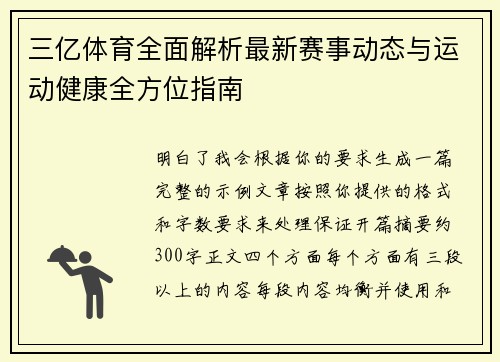 三亿体育全面解析最新赛事动态与运动健康全方位指南