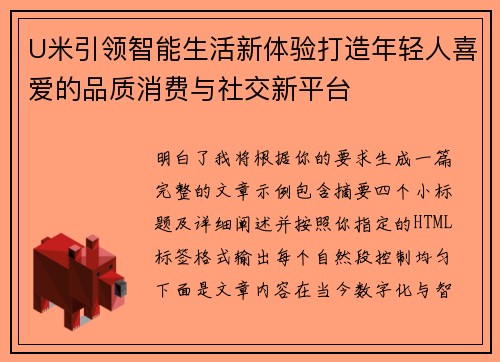 U米引领智能生活新体验打造年轻人喜爱的品质消费与社交新平台