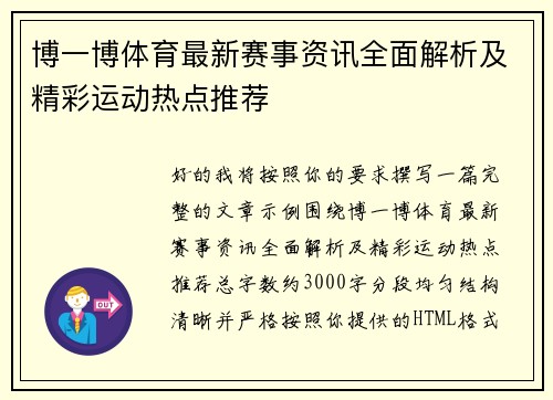 博一博体育最新赛事资讯全面解析及精彩运动热点推荐 博一博体育最新赛事资讯全面解析及精彩运动热点推荐