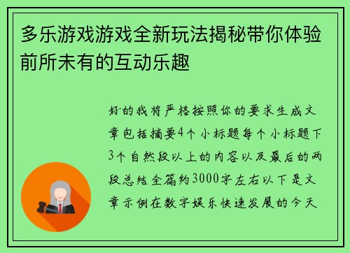 多乐游戏游戏全新玩法揭秘带你体验前所未有的互动乐趣