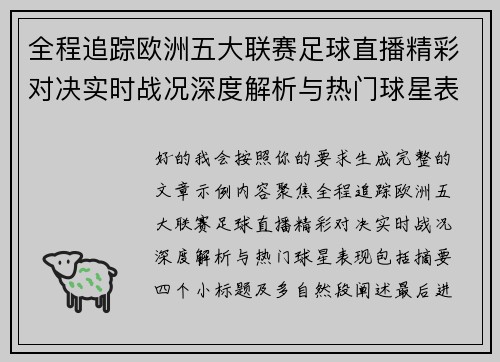 全程追踪欧洲五大联赛足球直播精彩对决实时战况深度解析与热门球星表现