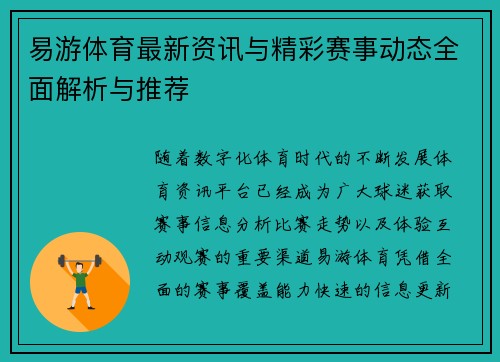 易游体育最新资讯与精彩赛事动态全面解析与推荐 易游体育最新资讯与精彩赛事动态全面解析与推荐