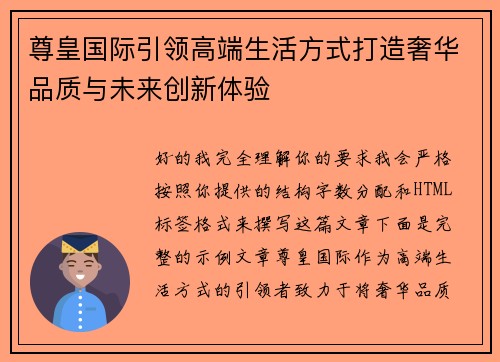尊皇国际引领高端生活方式打造奢华品质与未来创新体验