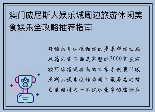 澳门威尼斯人娱乐城周边旅游休闲美食娱乐全攻略推荐指南 澳门威尼斯人娱乐城周边旅游休闲美食娱乐全攻略推荐指南
