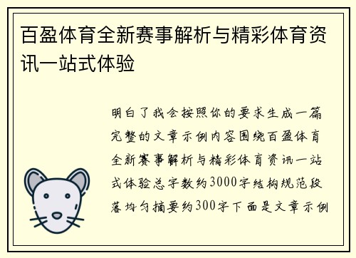 百盈体育全新赛事解析与精彩体育资讯一站式体验 百盈体育全新赛事解析与精彩体育资讯一站式体验