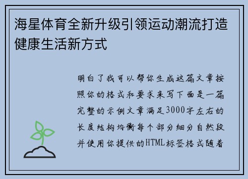 海星体育全新升级引领运动潮流打造健康生活新方式 海星体育全新升级引领运动潮流打造健康生活新方式