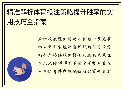精准解析体育投注策略提升胜率的实用技巧全指南