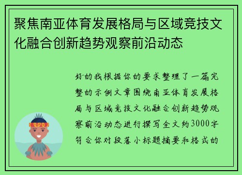 聚焦南亚体育发展格局与区域竞技文化融合创新趋势观察前沿动态