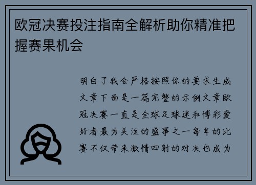 欧冠决赛投注指南全解析助你精准把握赛果机会