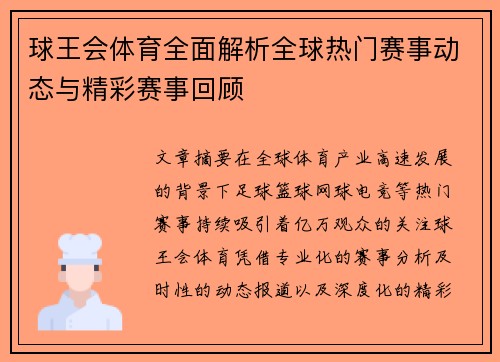 球王会体育全面解析全球热门赛事动态与精彩赛事回顾