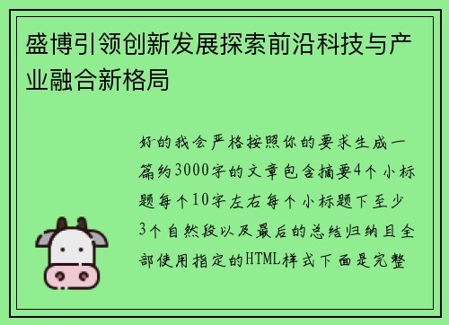 盛博引领创新发展探索前沿科技与产业融合新格局