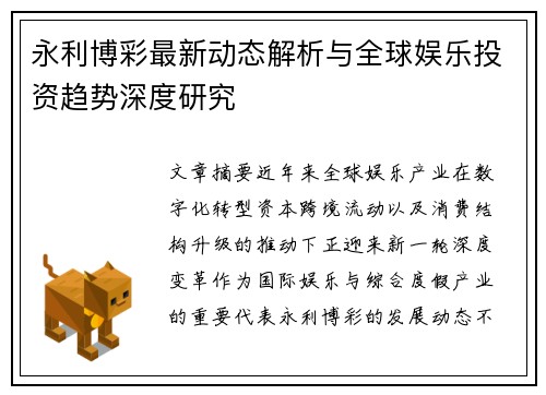 永利博彩最新动态解析与全球娱乐投资趋势深度研究