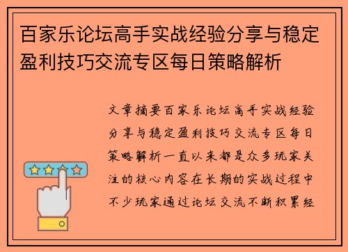 百家乐论坛高手实战经验分享与稳定盈利技巧交流专区每日策略解析