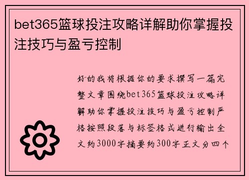 bet365篮球投注攻略详解助你掌握投注技巧与盈亏控制