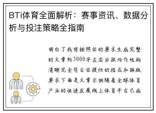 BTi体育全面解析：赛事资讯、数据分析与投注策略全指南