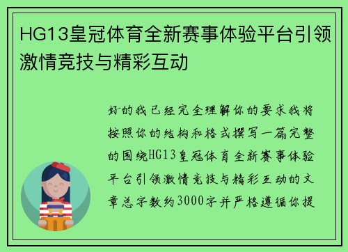 HG13皇冠体育全新赛事体验平台引领激情竞技与精彩互动 HG13皇冠体育全新赛事体验平台引领激情竞技与精彩互动