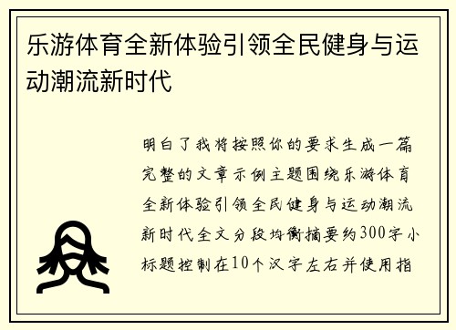 乐游体育全新体验引领全民健身与运动潮流新时代