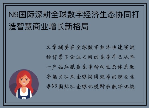 N9国际深耕全球数字经济生态协同打造智慧商业增长新格局 N9国际深耕全球数字经济生态协同打造智慧商业增长新格局