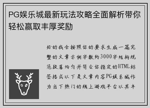 PG娱乐城最新玩法攻略全面解析带你轻松赢取丰厚奖励