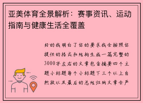 亚美体育全景解析：赛事资讯、运动指南与健康生活全覆盖
