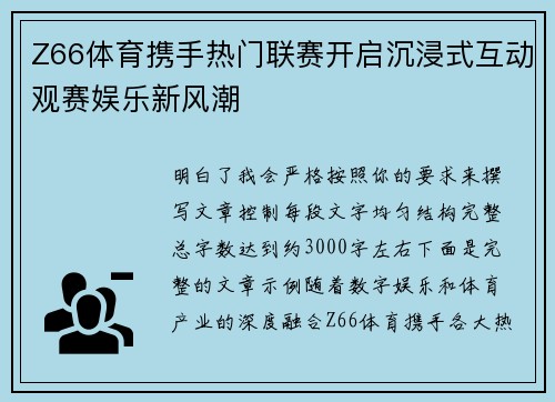 Z66体育携手热门联赛开启沉浸式互动观赛娱乐新风潮